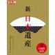 新　日本遺産<257> [ムックその他]