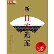 新　日本遺産<257> [ムックその他]