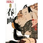ミニ版 春画　－江戸の絵師四十八人 [ムックその他]