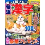 楽しく解ける!特選漢字 2018年 01月号 [雑誌]