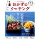 おかずのクッキング 2018年 01月号 [雑誌]