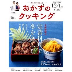 おかずのクッキング 2018年 01月号 [雑誌]