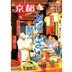月刊 京都 2017年 12月号 [雑誌]