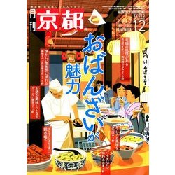 月刊 京都 2017年 12月号 [雑誌]