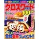クロスワードプラザ100問SP 2018年 01月号 [雑誌]
