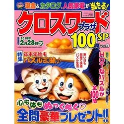 クロスワードプラザ100問SP 2018年 01月号 [雑誌]