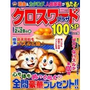 クロスワードプラザ100問SP 2018年 01月号 [雑誌]
