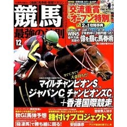 競馬最強の法則 2017年 12月号 [雑誌]