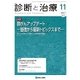 診断と治療 2017年 11月号 [雑誌]