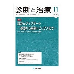 診断と治療 2017年 11月号 [雑誌]