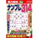 実力検定ナンプレ 2018年 01月号 [雑誌]