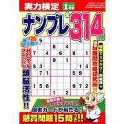実力検定ナンプレ 2018年 01月号 [雑誌]