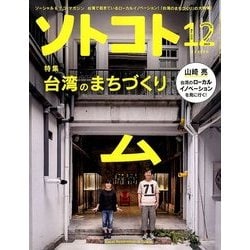 SOTOKOTO (ソトコト) 2017年 12月号 [雑誌]