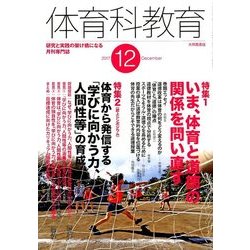 体育科教育 2017年 12月号 [雑誌]