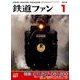 鉄道ファン 2018年 01月号 [雑誌]