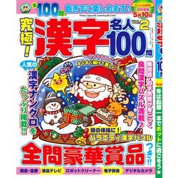 究極!漢字名人100問 2018年 01月号 [雑誌]