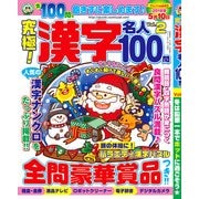 究極!漢字名人100問 2018年 01月号 [雑誌]