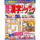 難問漢字ジグザグ 2018年 01月号 [雑誌]