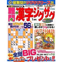 難問漢字ジグザグ 2018年 01月号 [雑誌]