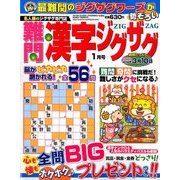 難問漢字ジグザグ 2018年 01月号 [雑誌]
