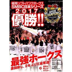 2017福岡ソフトバンクホークス日本一 増刊月刊ホークス  2017年 12月号 [雑誌]