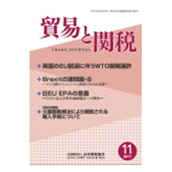 貿易と関税 2017年 11月号 [雑誌]