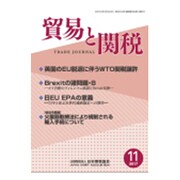 貿易と関税 2017年 11月号 [雑誌]
