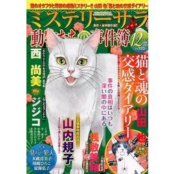 Mystery Sara (ミステリー・サラ) 2017年 12月号 [雑誌]