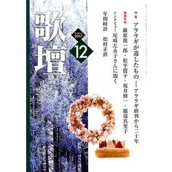歌壇 2017年 12月号 [雑誌]