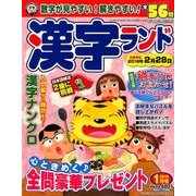 漢字ランド 2018年 01月号 [雑誌]