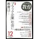 教育 2017年 12月号 [雑誌]
