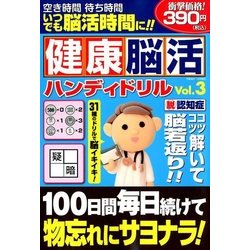 健康脳活ハンディドリル 2018年 01月号 [雑誌]