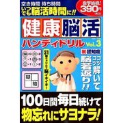 健康脳活ハンディドリル 2018年 01月号 [雑誌]