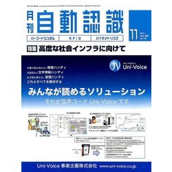 月刊 自動認識 2017年 11月号 [雑誌]