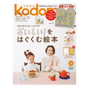 kodomoe 2017年 12月号 [雑誌]