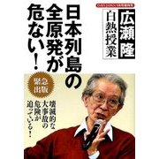 日本列島の全原発が危ない!広瀬隆自然授業 2018年 01月号 [雑誌]