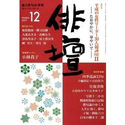 俳壇 2017年 12月号 [雑誌]