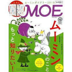 MOE (モエ) 2017年 12月号 [雑誌]