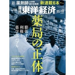 週刊 東洋経済 2017年 11/11号 [雑誌]