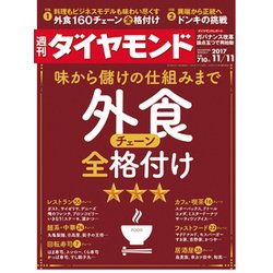 週刊 ダイヤモンド 2017年 11/11号 [雑誌]