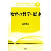 教育の哲学・歴史(教師のための教育学シリーズ〈2〉) [全集叢書]