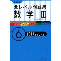 ヨドバシ.com - 大学入試全レベル問題集数学3 6 [全集叢書] 通販【全品