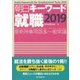 朝日キーワード 就職〈2019〉最新時事用語&一般常識 [事典辞典]