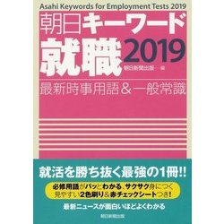 朝日キーワード 就職〈2019〉最新時事用語&一般常識 [事典辞典]