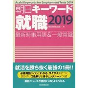 朝日キーワード 就職〈2019〉最新時事用語&一般常識 [事典辞典]
