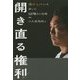 開き直る権利―侍ジャパンを率いた1278日の記録 [単行本]