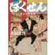 ぼくせん―幕末相撲異聞 [単行本]