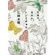 ヤモリ、カエル、シジミチョウ(朝日文庫) [文庫]