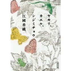 ヤモリ、カエル、シジミチョウ(朝日文庫) [文庫]