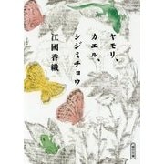 ヤモリ、カエル、シジミチョウ(朝日文庫) [文庫]